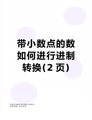 带小数点的数如何进行进制转换