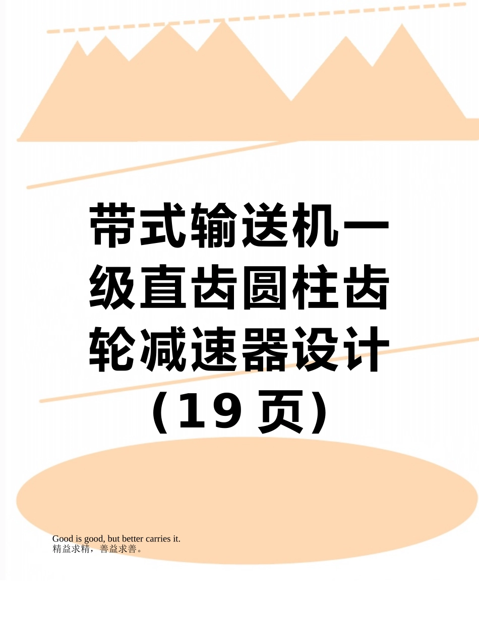 带式输送机一级直齿圆柱齿轮减速器设计_第1页