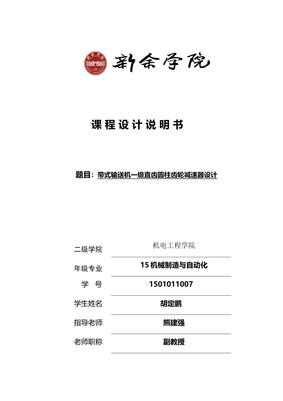 带式输送机一级直齿圆柱齿轮减速器设计_第2页