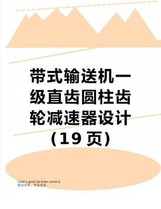 带式输送机一级直齿圆柱齿轮减速器设计