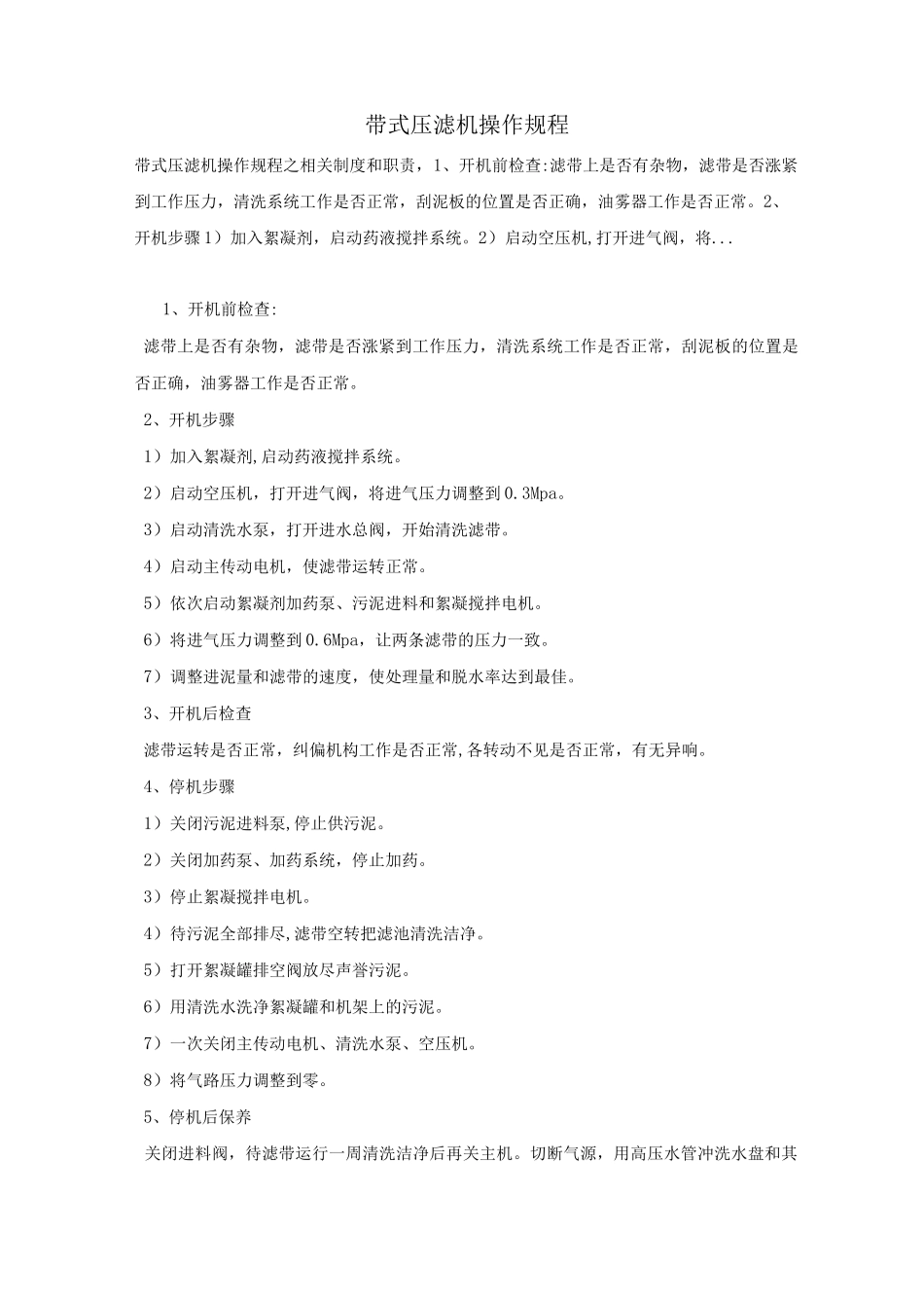 带式压滤机操作规程_第1页