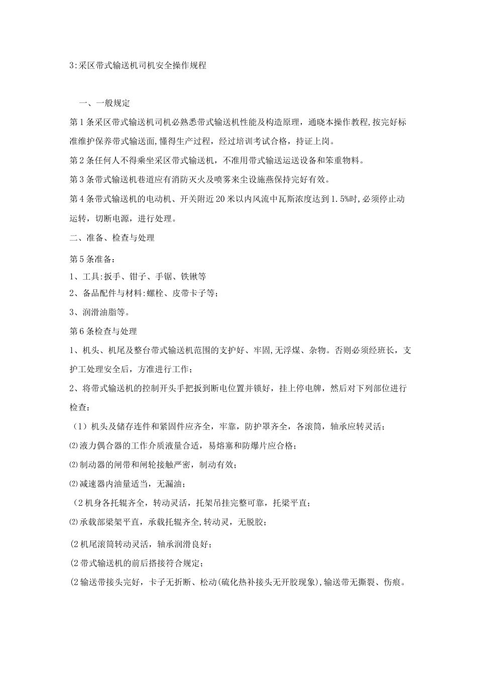 带式压滤机操作规程_第3页