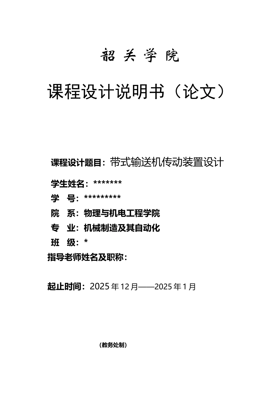 带式输送机传动装置设计_第2页