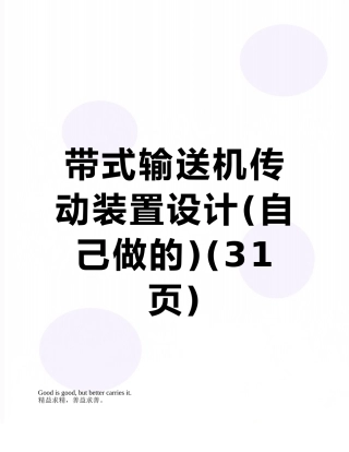 带式输送机传动装置设计