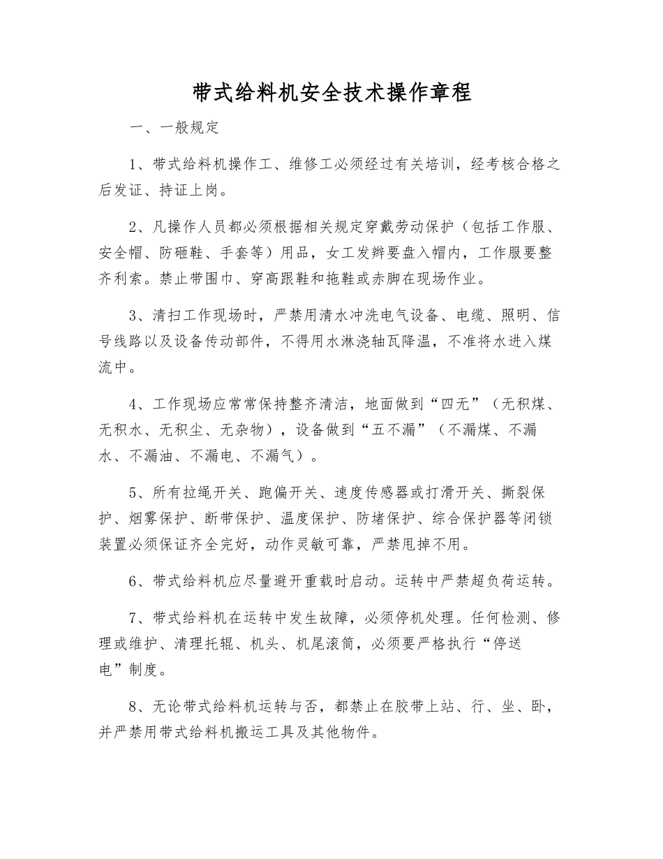 带式给料机安全技术操作规程_第1页