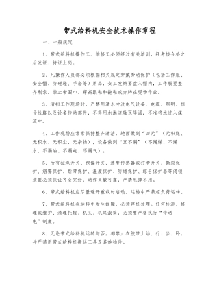 带式给料机安全技术操作规程