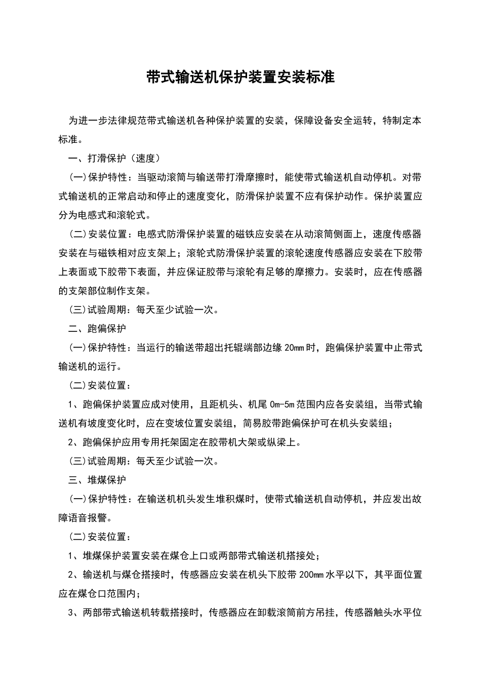 带式输送机保护装置安装标准_第1页