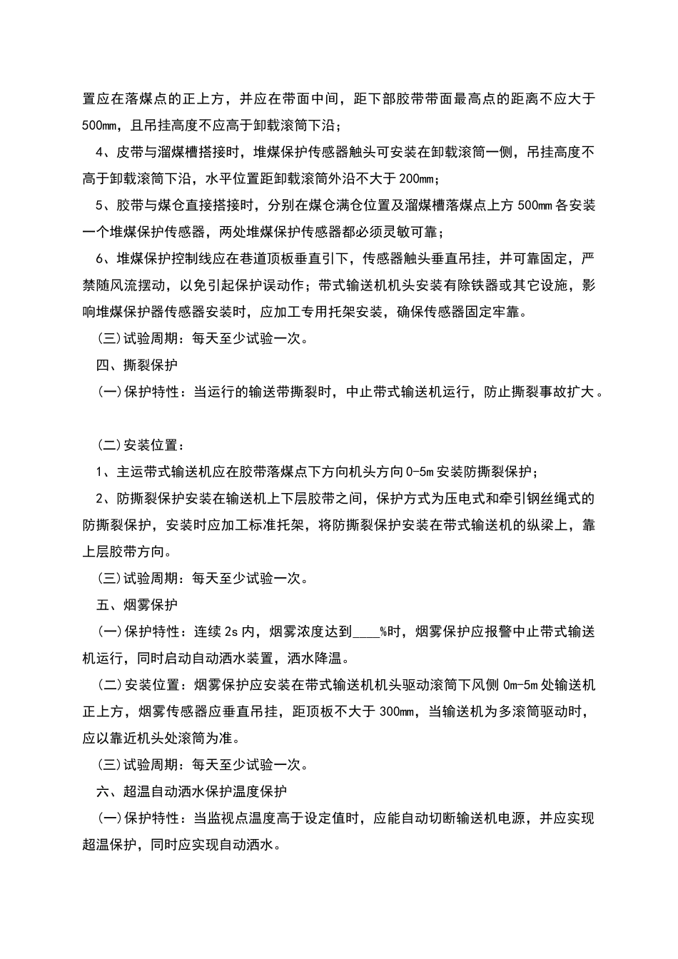 带式输送机保护装置安装标准_第2页