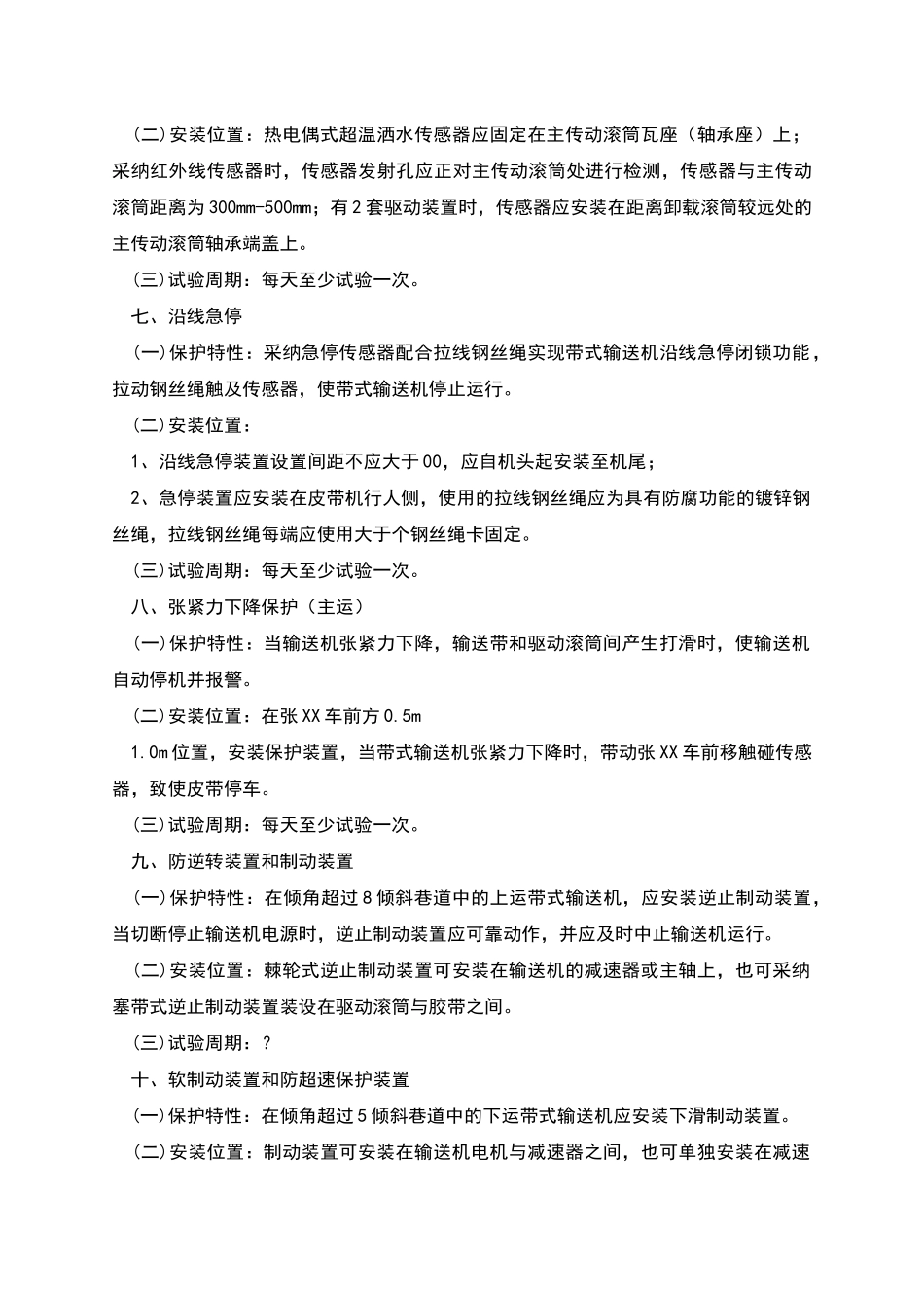 带式输送机保护装置安装标准_第3页