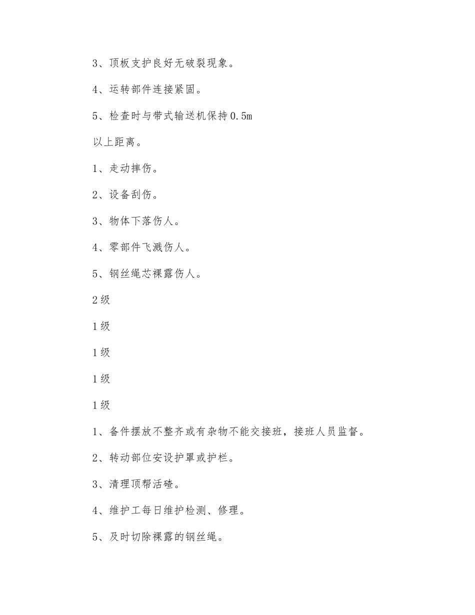 带式输送机司机安全风险管控制_第2页