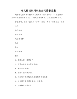 带式输送机司机安全风险管控制