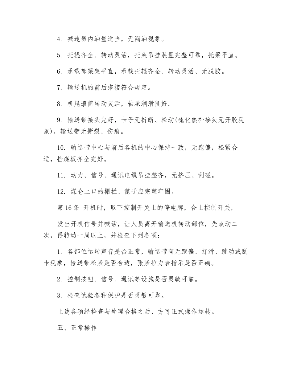 带式输送机司机技术操作规程_第3页