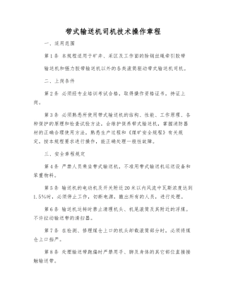 带式输送机司机技术操作规程