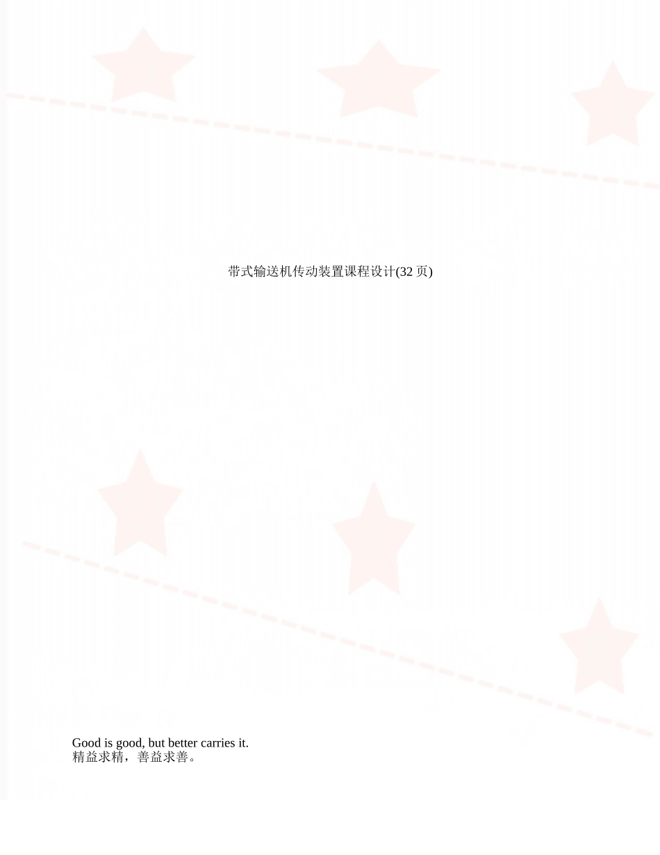 带式输送机传动装置课程设计_第1页