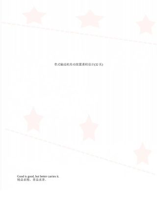 带式输送机传动装置课程设计