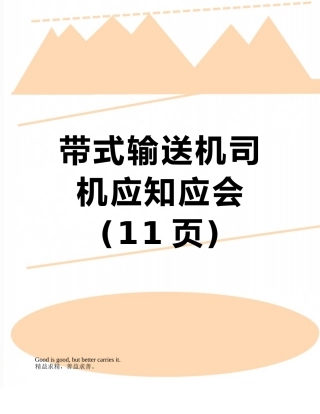 带式输送机司机应知应会