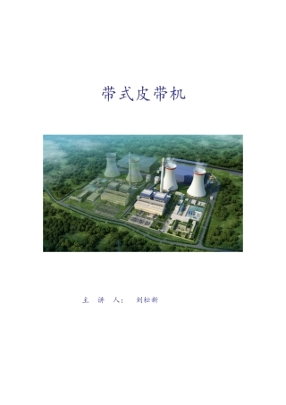 带式输送机培训课件详细教案