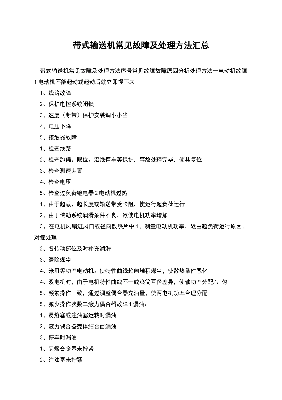 带式输送机常见故障及处理方法汇总_第1页