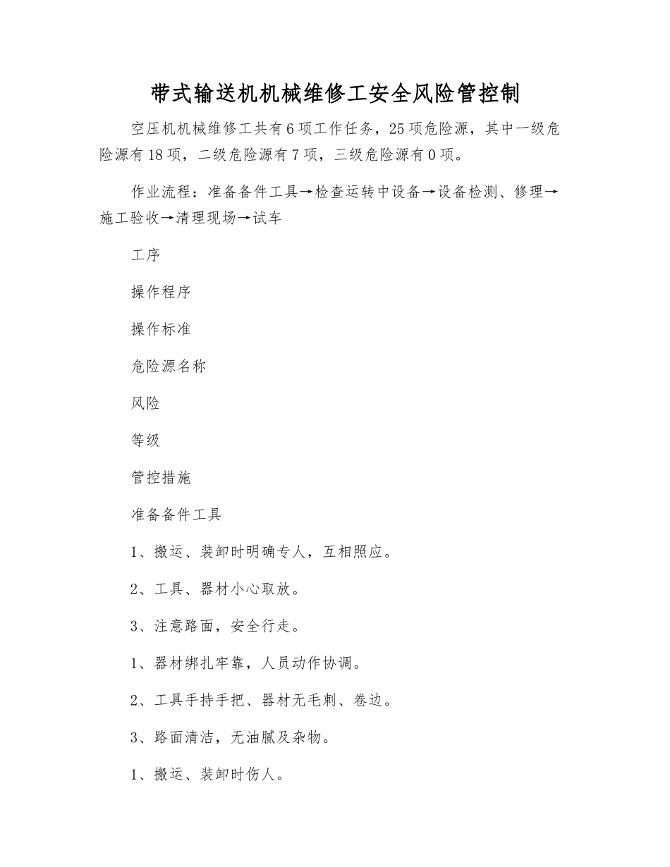 带式输送机机械维修工安全风险管控制_第1页