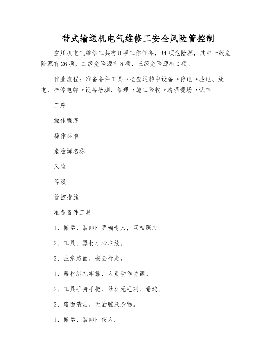 带式输送机电气维修工安全风险管控制_第1页