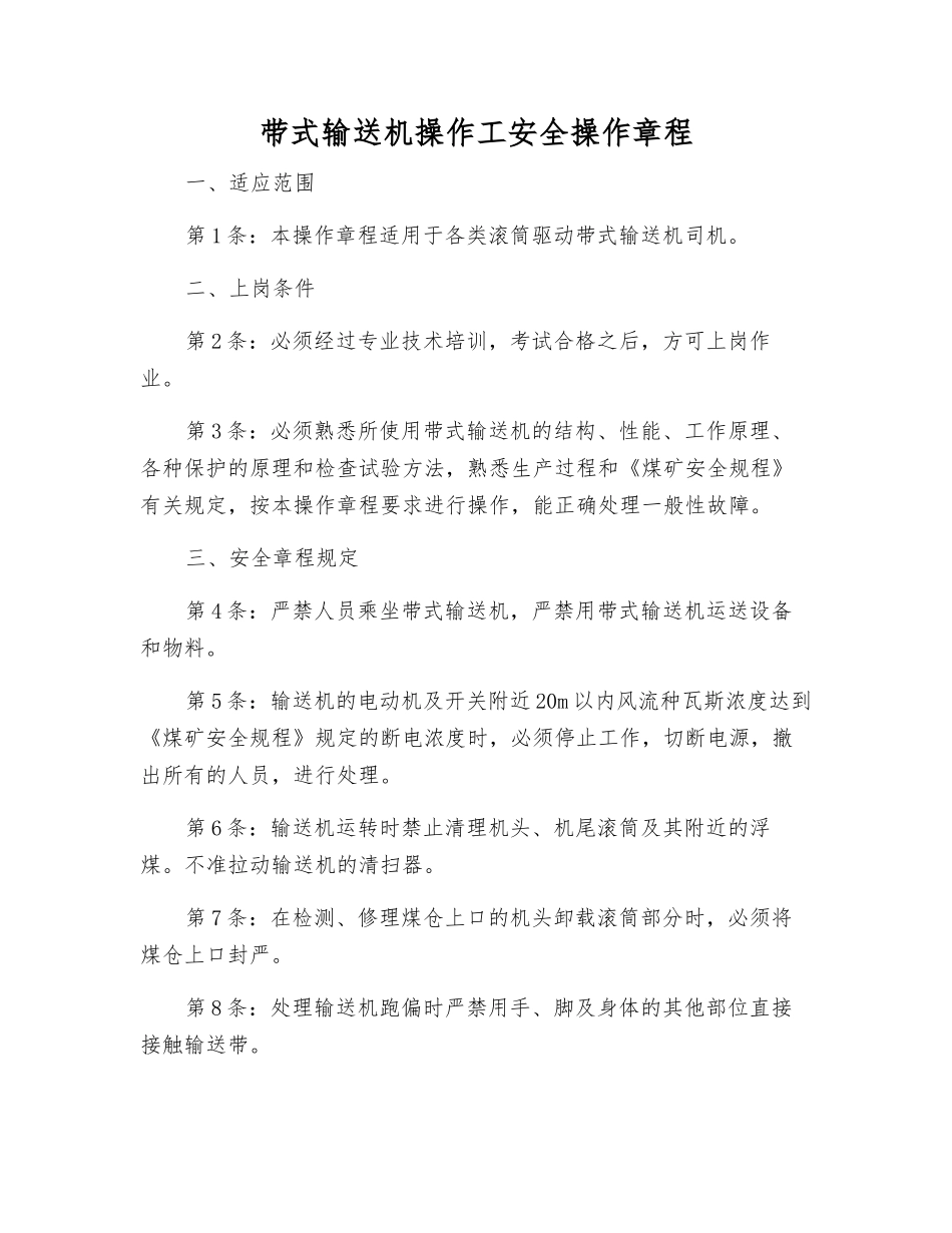 带式输送机操作工安全操作规程_第1页