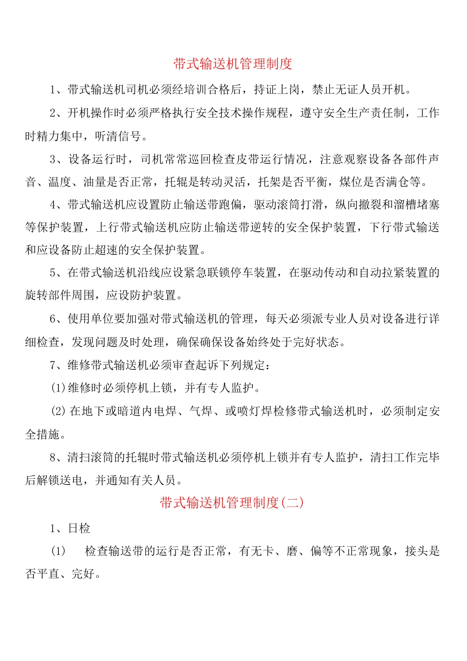 带式输送机管理制度_第1页