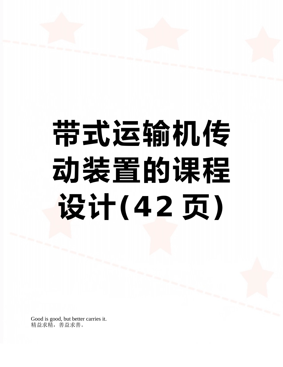 带式运输机传动装置的课程设计_第1页