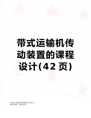 带式运输机传动装置的课程设计