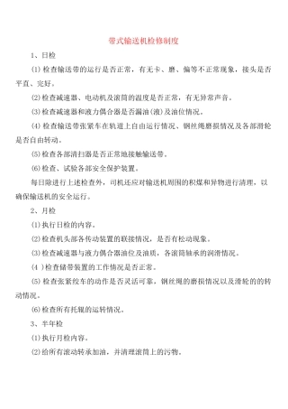 带式输送机检修制度