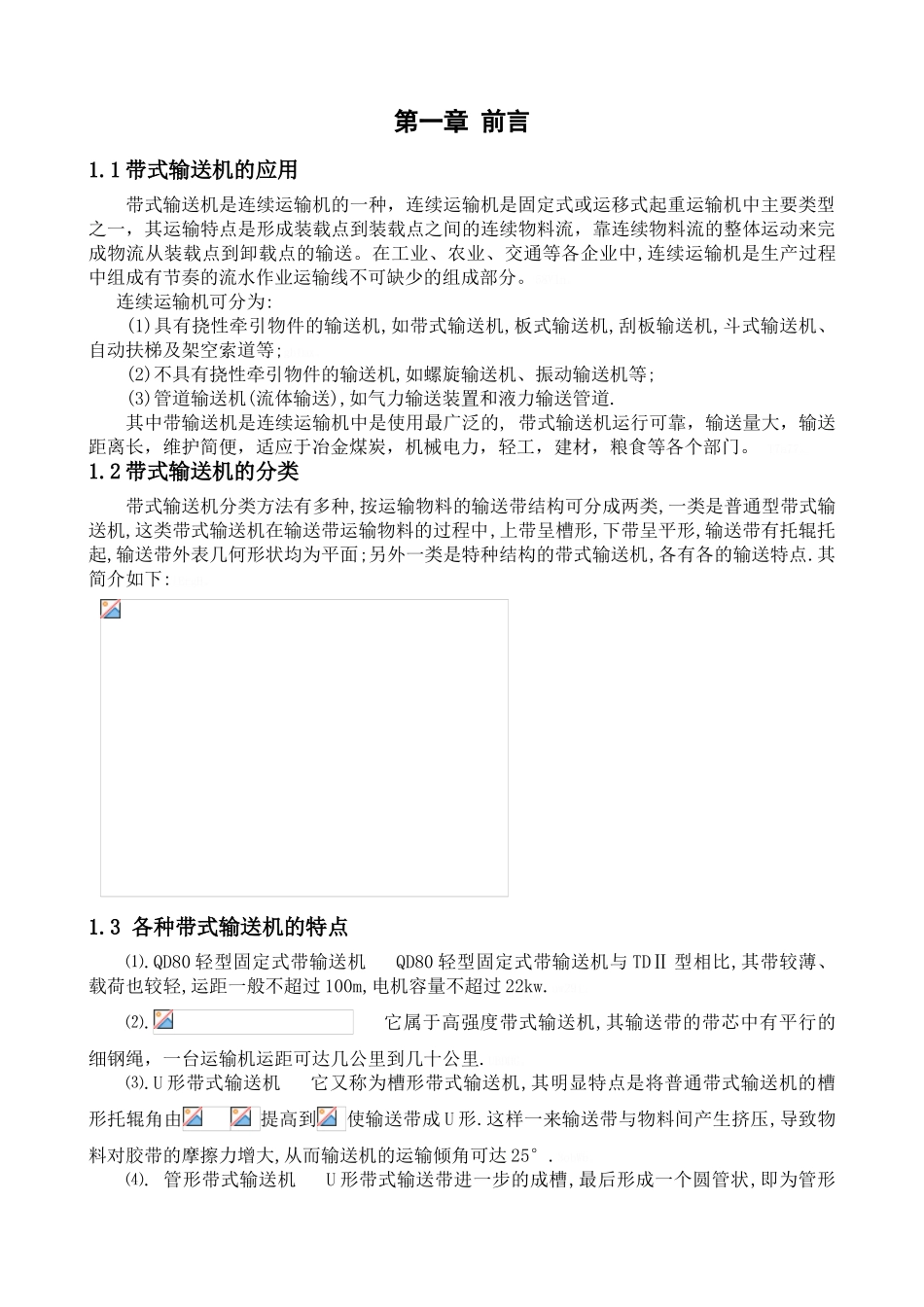 带式输送机的设计说明书_第1页