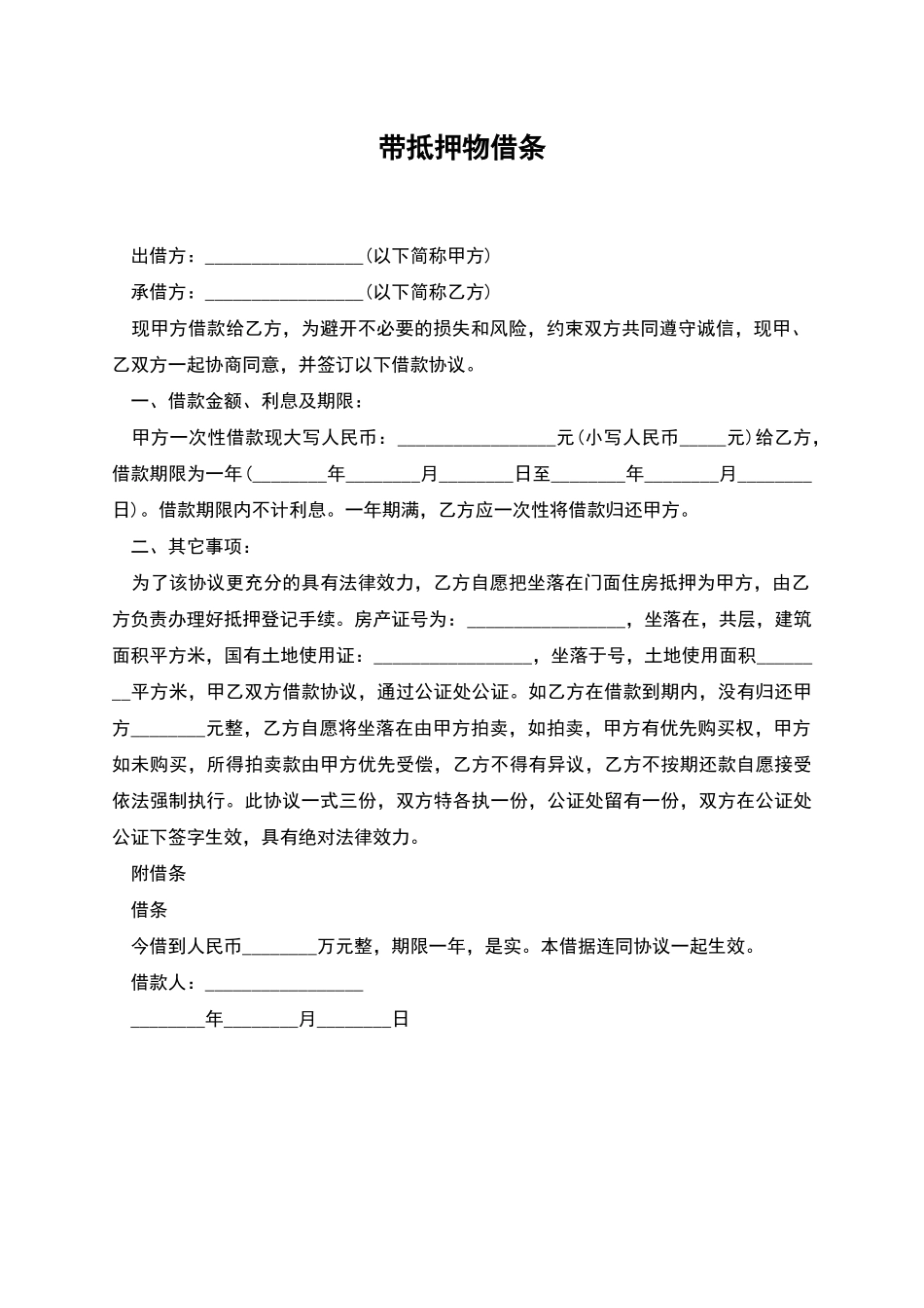 带抵押物借条_第1页