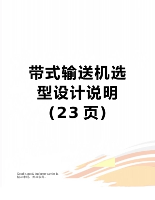 带式输送机选型设计说明