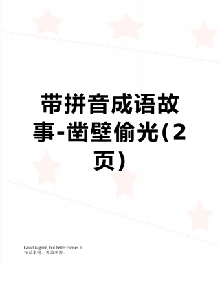 带拼音成语故事-凿壁偷光