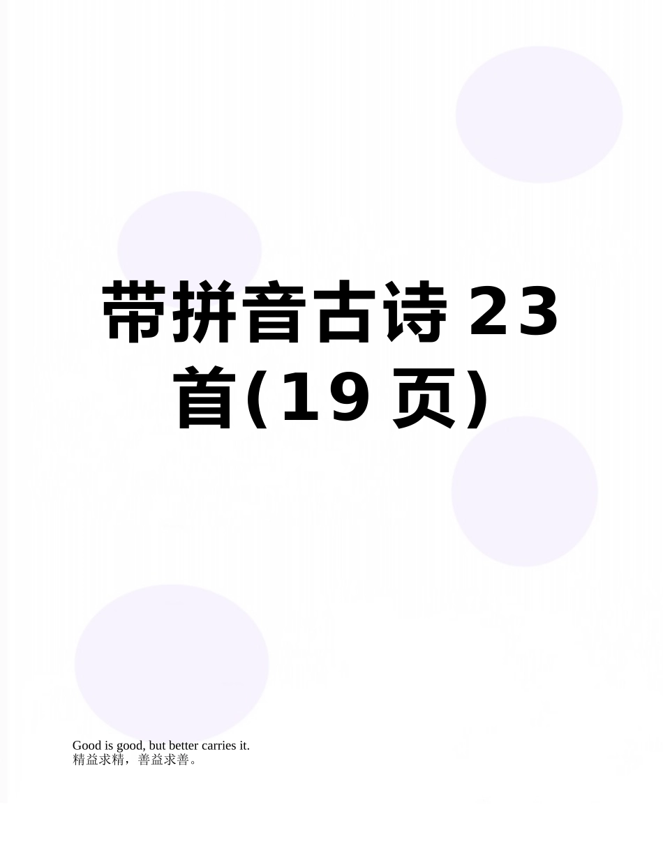 带拼音古诗23首_第1页