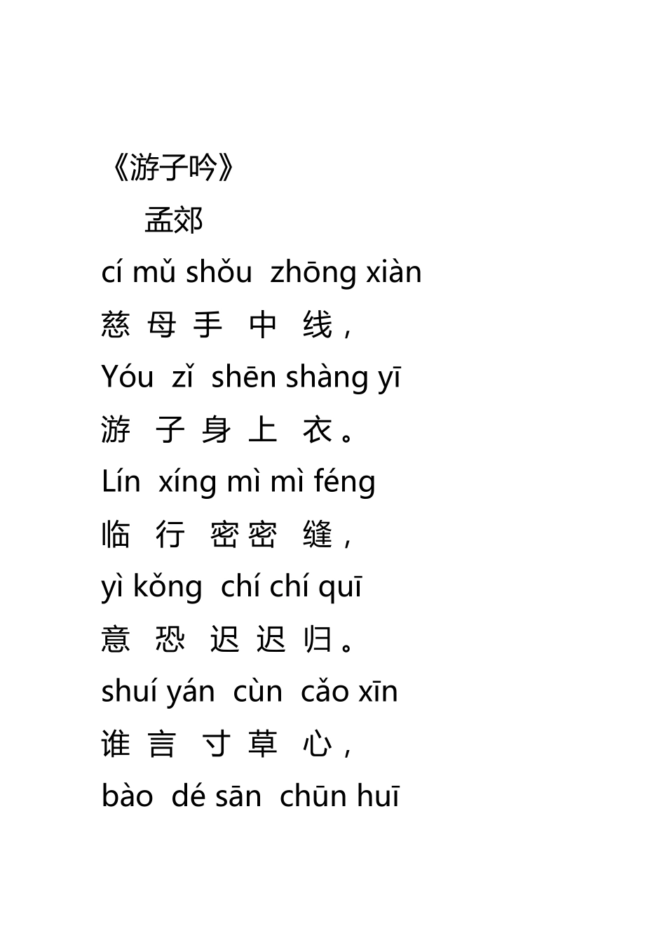 带拼音古诗23首_第3页