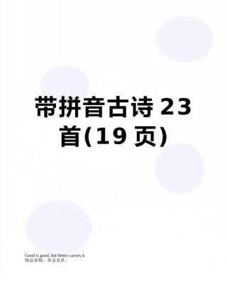 带拼音古诗23首