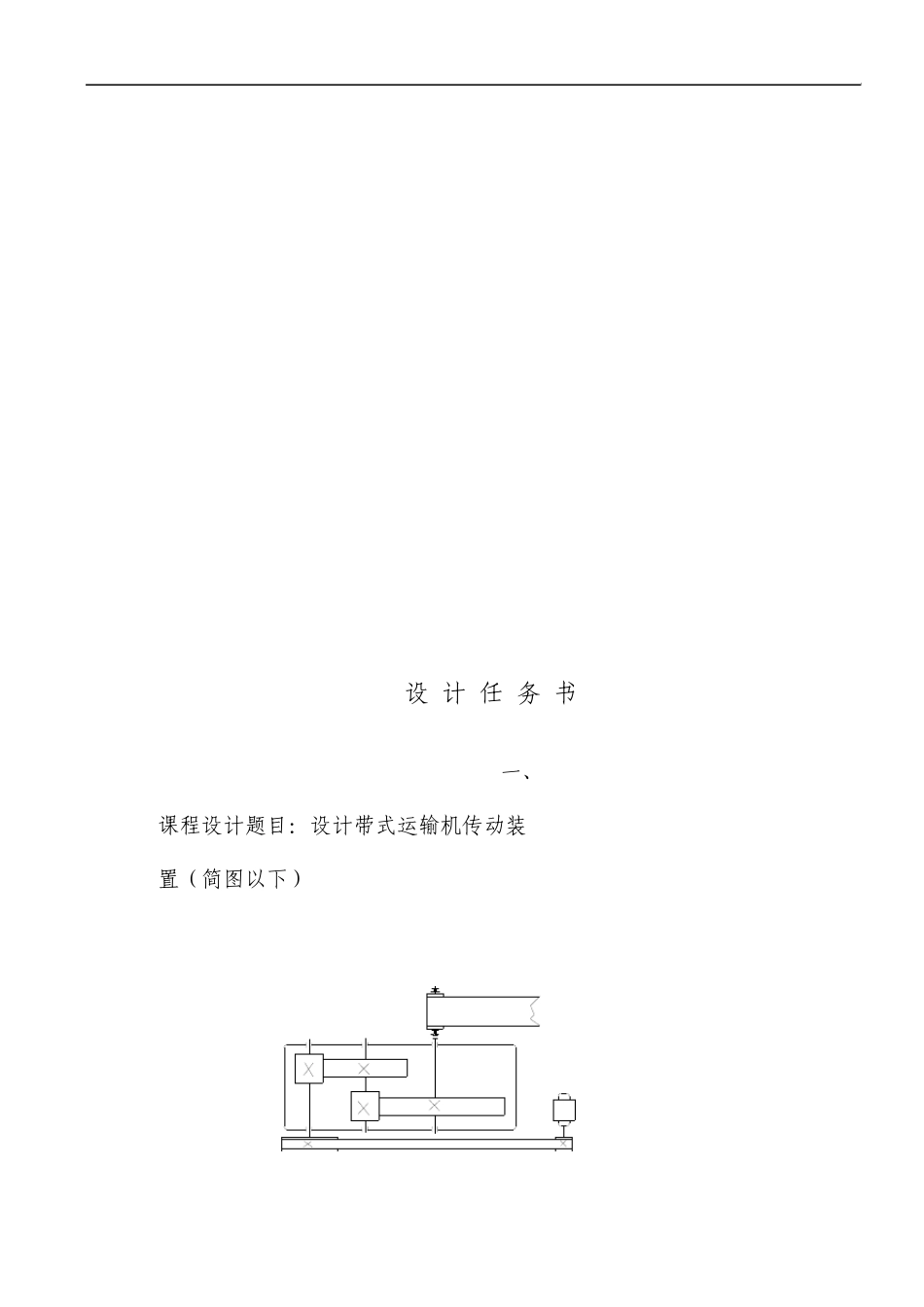 带式运输机传动装置设计_第2页