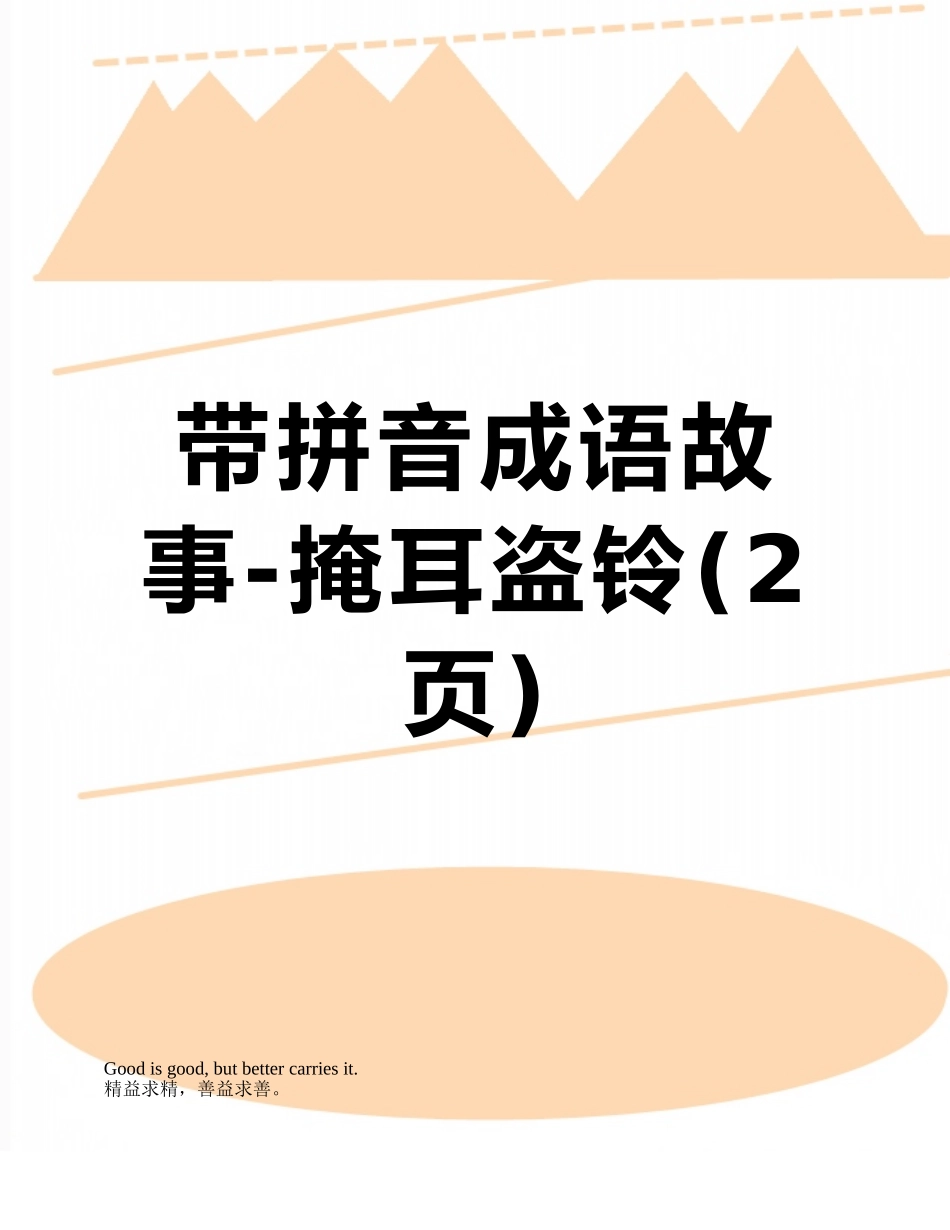 带拼音成语故事-掩耳盗铃_第1页