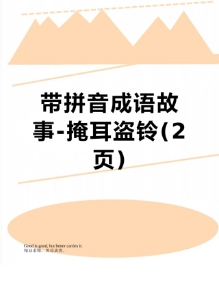 带拼音成语故事-掩耳盗铃