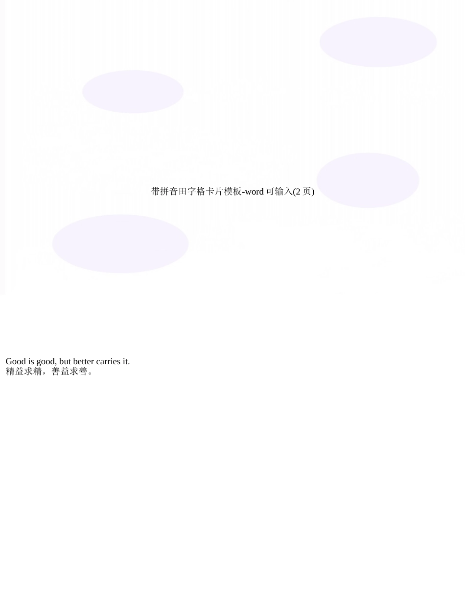 带拼音田字格卡片模板-word可输入_第1页