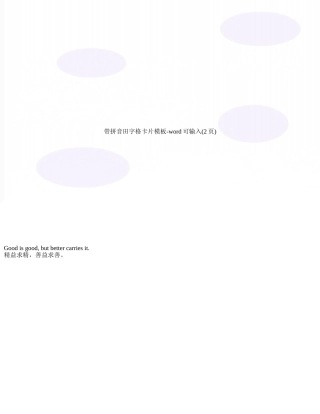 带拼音田字格卡片模板-word可输入