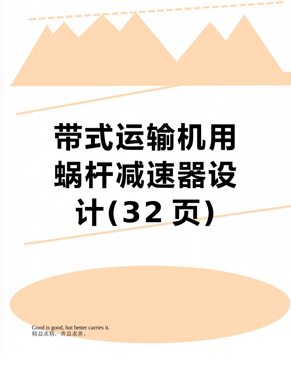 带式运输机用蜗杆减速器设计_第1页