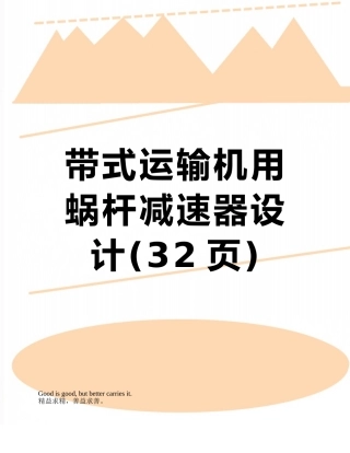 带式运输机用蜗杆减速器设计