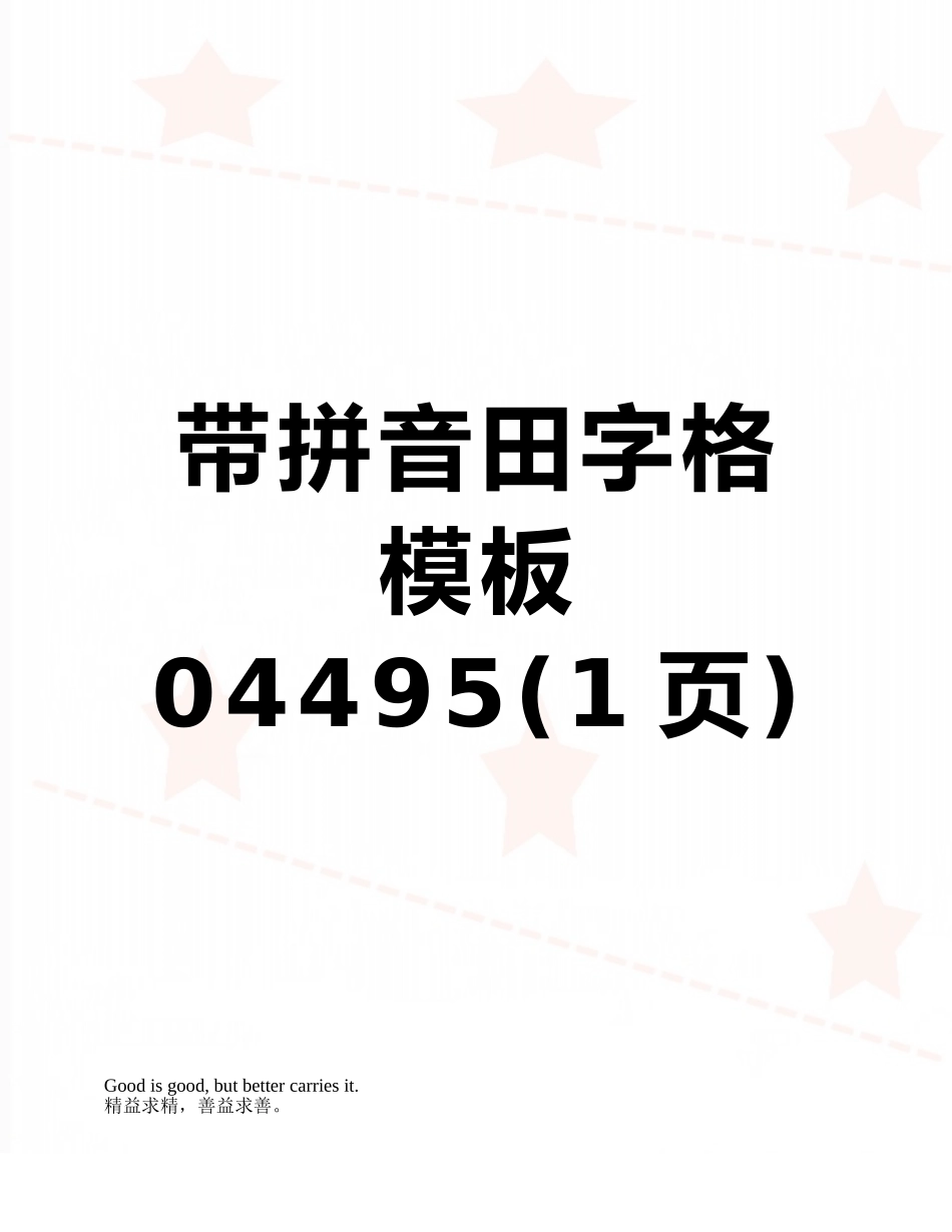 带拼音田字格模板04495_第1页