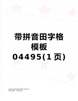 带拼音田字格模板04495