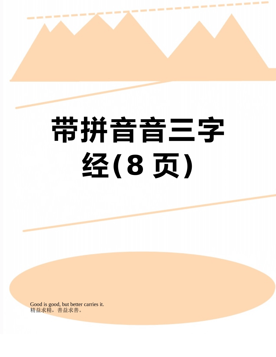 带拼音音三字经_第1页