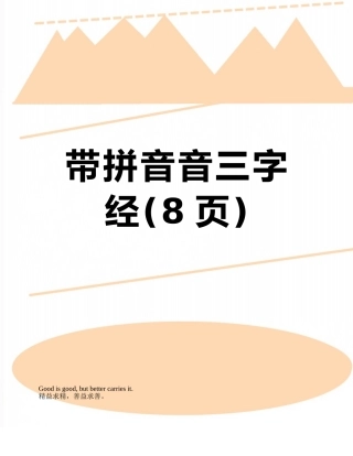 带拼音音三字经