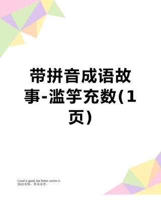 带拼音成语故事-滥竽充数
