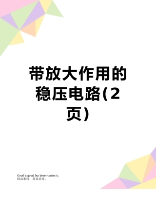 带放大作用的稳压电路
