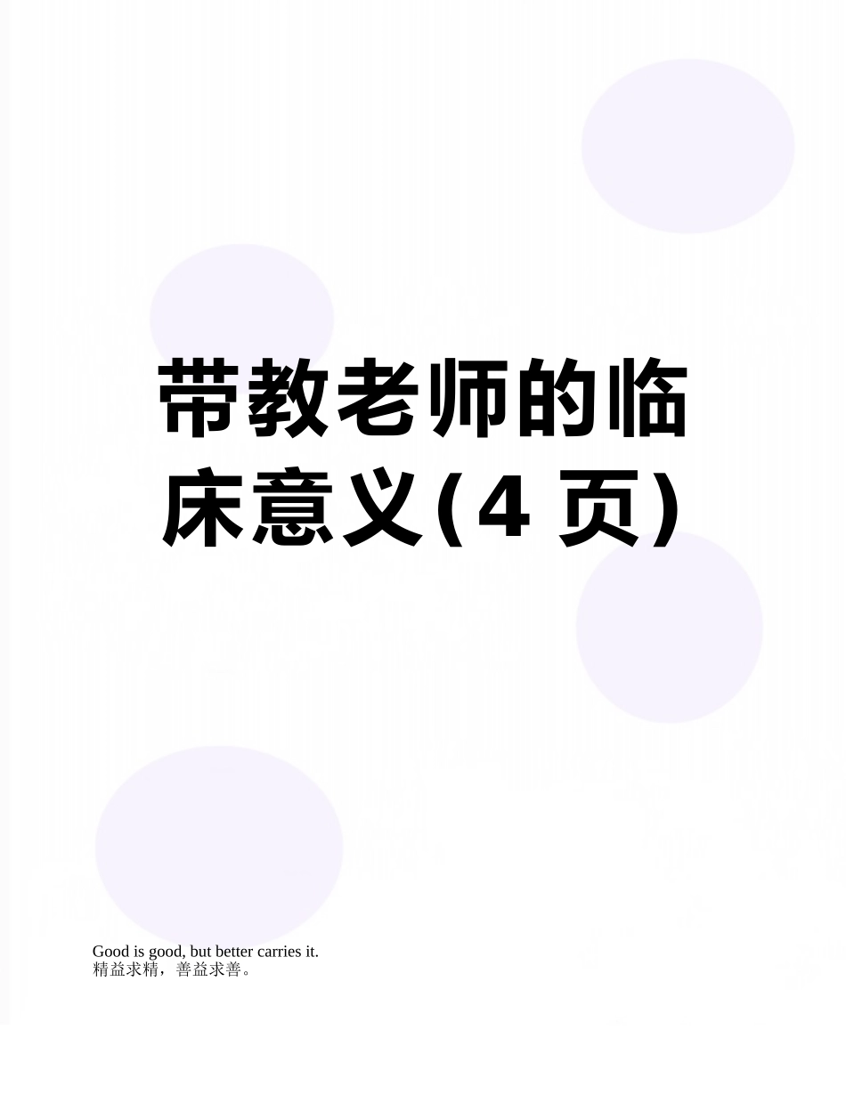 带教老师的临床意义_第1页